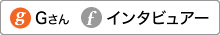 「g」Gさん「f」インタービュア