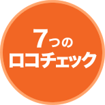 7つのロコチェック