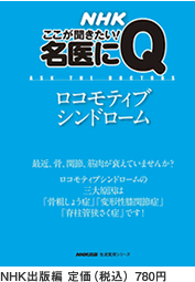 NHK ここが聞きたい！名医にQ ロコモティブシンドローム