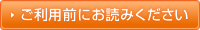 ご利用前にお読みください