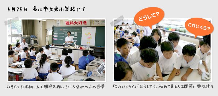 6月25日　高山市立東小学校にて　人工関節を使ったの授業の様子