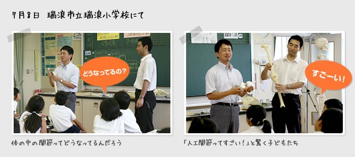 7月8日　瑞浪市立瑞浪小学校にて　人工関節を使ったの授業の様子