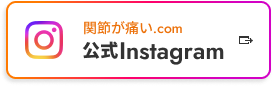 関節が痛い.com公式Instagramはこちら