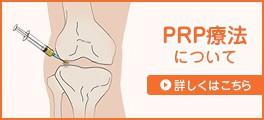 PRP療法について