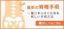 最新の脊椎手術 ～傷口を小さく出来る新しい手術方法