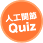 人工関節Quiz