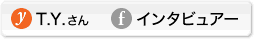「y」T.Y.さん「f」インタービュア